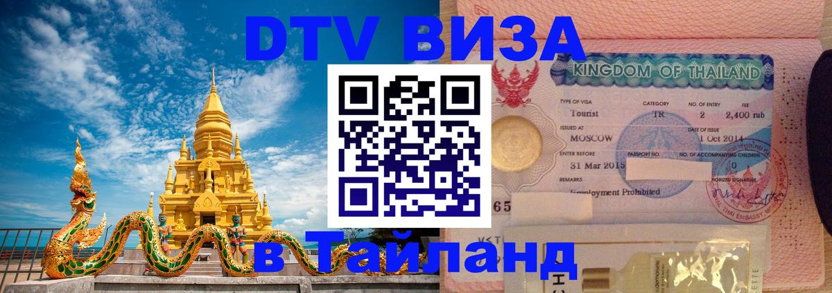 Destination Thailand Visa (DTV виза) Сингапур 