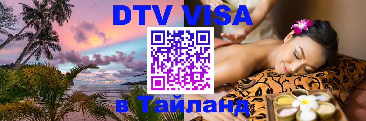 DTV Visa Тайланд купить 
